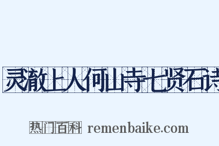 灵澈上人何山寺七贤石诗是什么意思的图片